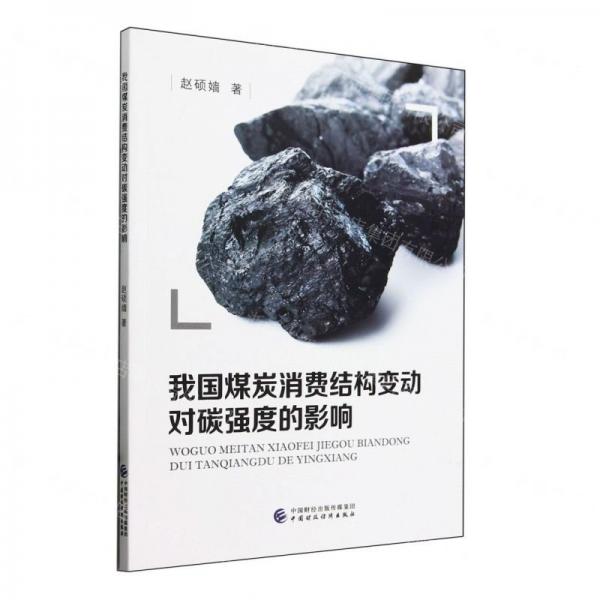 我國煤炭消費結(jié)構(gòu)變動對碳強度的影響