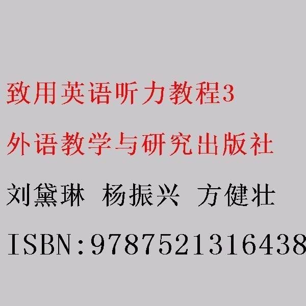 致用英語聽力教程3 劉黛琳 楊振興 方健壯 外語教學(xué)與研究出版社 9787521316438