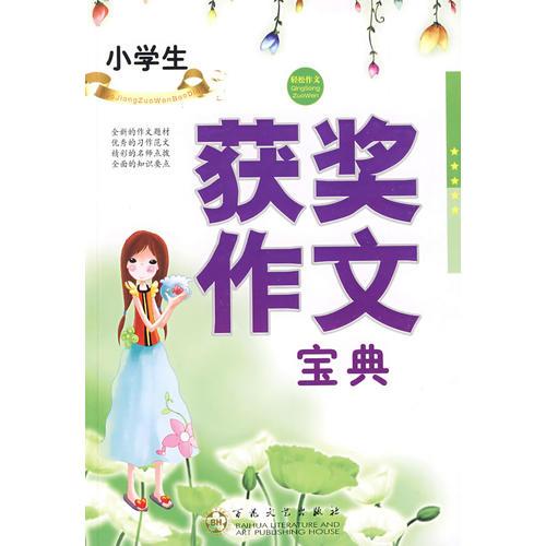 小学生获奖作文宝典