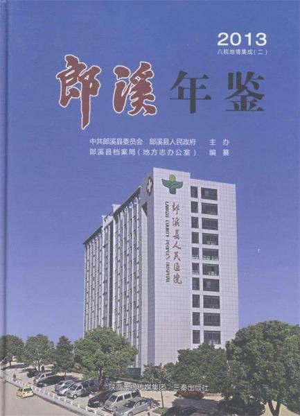 八皖地情集成. 2, 郎溪年鑒