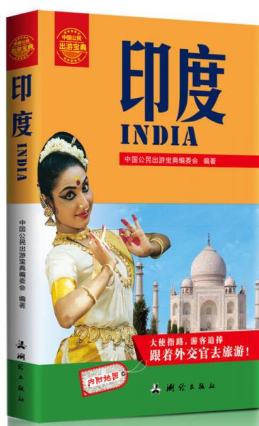 中国公民出游宝典：印度