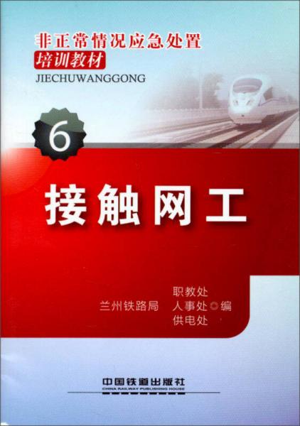 非正常情況應(yīng)急處置培訓教材（6）：接觸網(wǎng)工