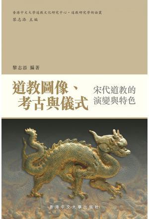 道教圖像、考古與儀式