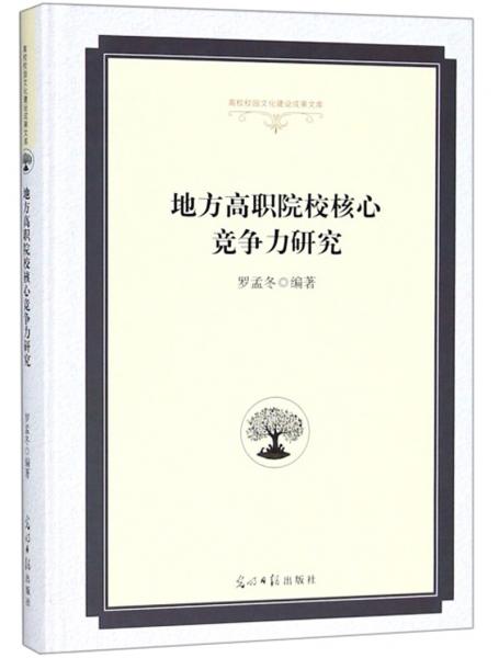 地方高職院校核心競爭力研究/高校校園文化建設(shè)成果文庫
