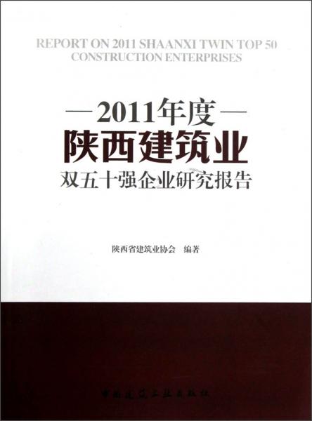 2011年度陜西建筑業(yè)雙五十強企業(yè)研究報告