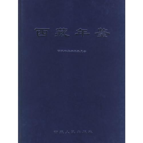 西藏年鑒(2001年)