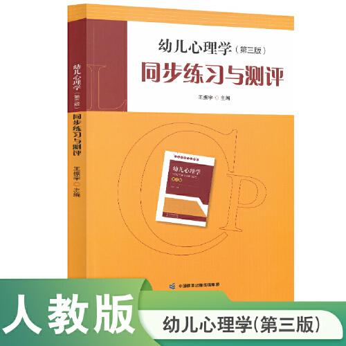 幼兒心理學(xué)（第三版） 同步練習(xí)與測(cè)評(píng)
