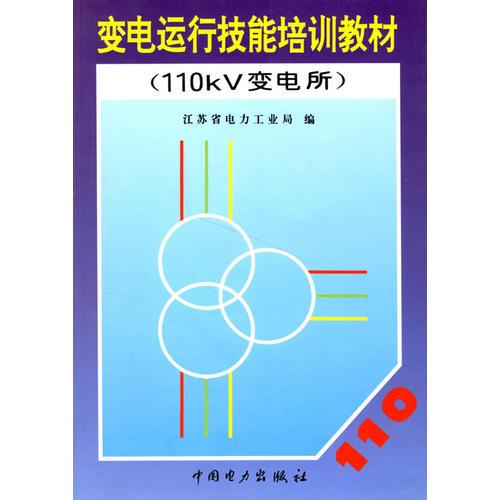 變電運行技能培訓(xùn)教材（110kv變電所