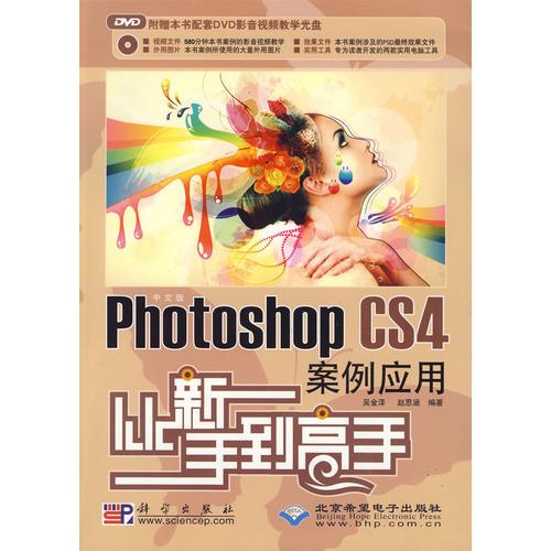 中文版Photoshop CS4案例應(yīng)用從新手到高手 