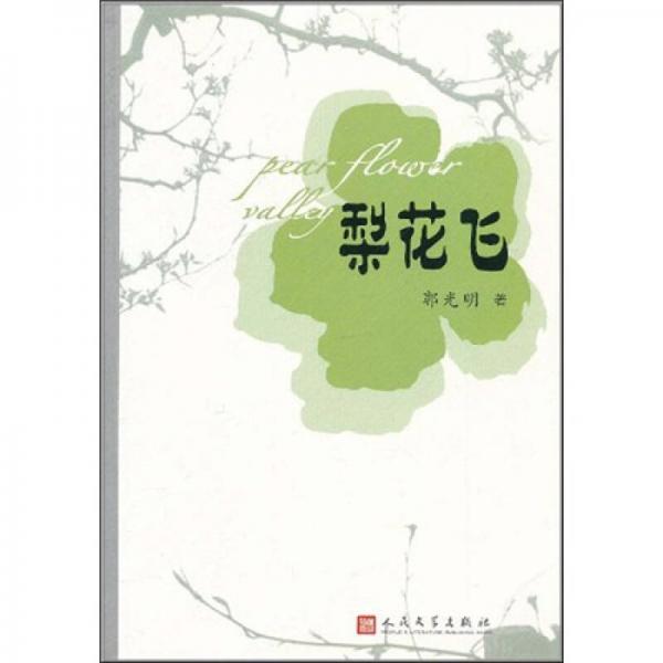 梨花飛