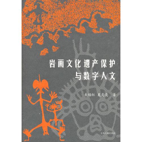 巖畫文化遺產(chǎn)保護(hù)與數(shù)字人文