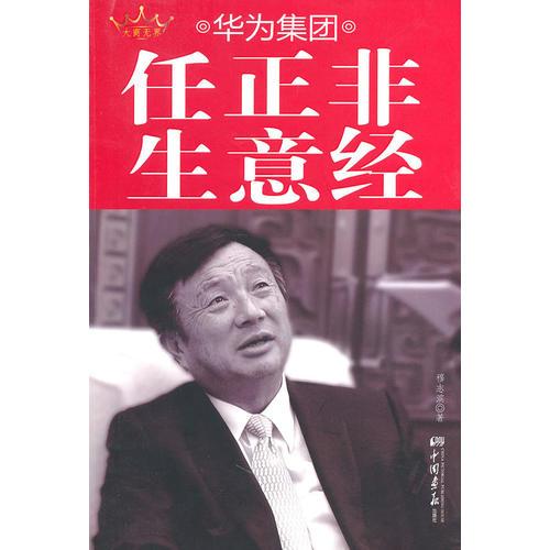 華為集團(tuán)任正非生意經(jīng)