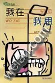 我在我思  青春點(diǎn)擊