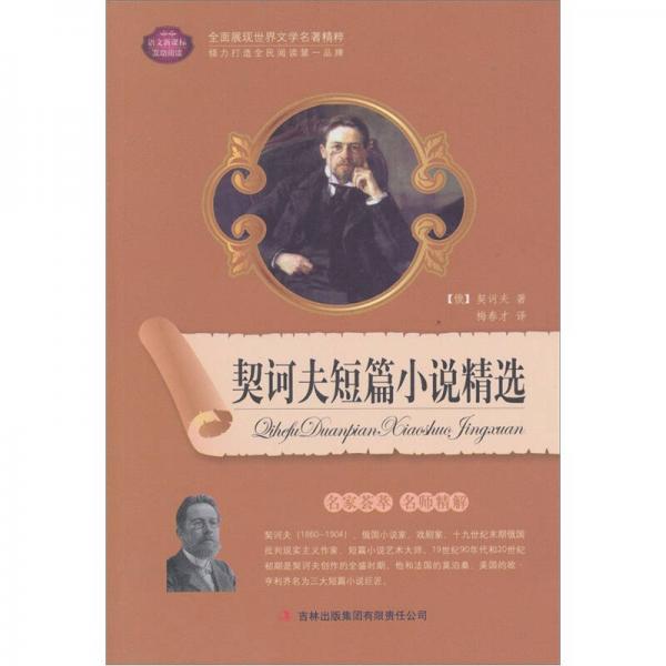 契科夫短篇小說精選