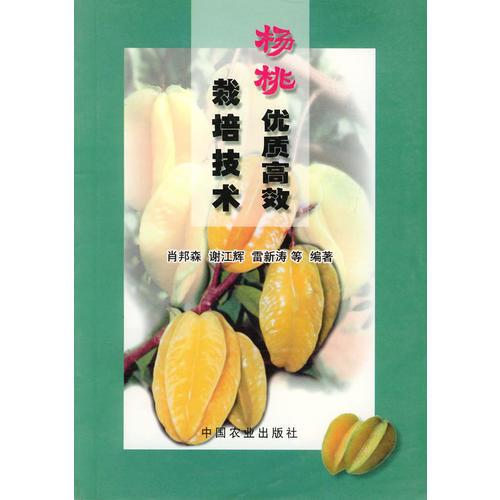 杨桃优质高效栽培技术