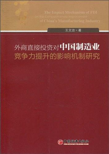 外商直接投资对中国制造业竞争力提升的影响机制研究