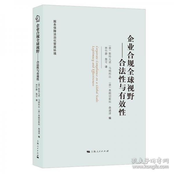 企業(yè)合規(guī)全球視野