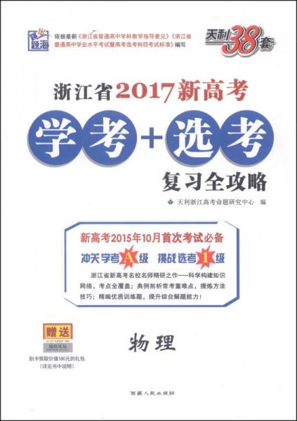天利38套·浙江省2017新高考学考+选考复习全攻略：物理