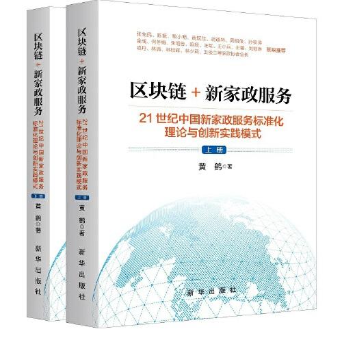 區(qū)塊鏈+新家政服務(wù)：21世紀(jì)中國新家政服務(wù)標(biāo)準(zhǔn)化理論與創(chuàng)新實踐模式（上下冊）