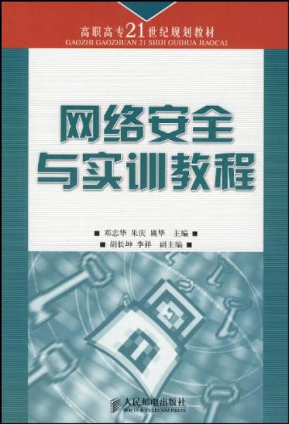 网络安全与实训教程/高职高专21世纪规划教材