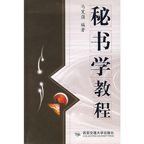秘書學(xué)教程