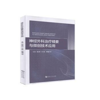 神外科精要與微創(chuàng)技術(shù)應(yīng)用