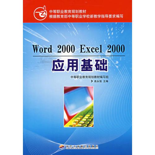 Word 2000 Excel 2000 应用基础