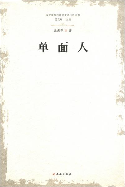 單面人