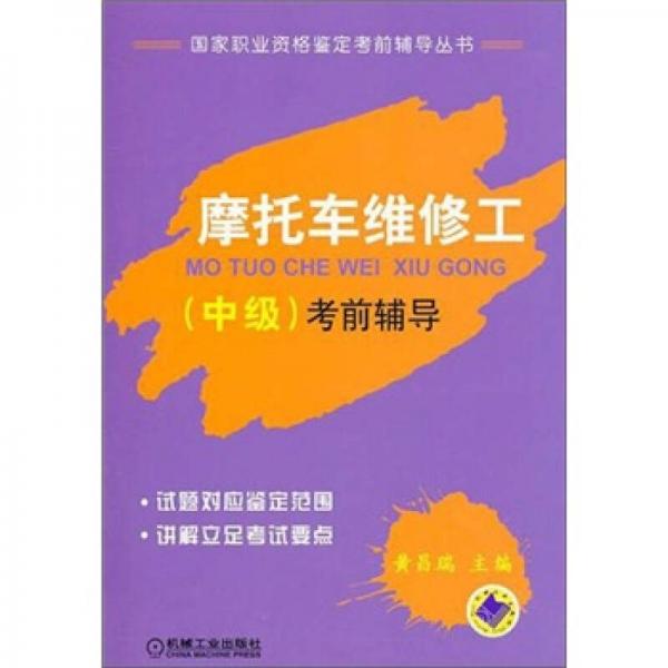 摩托車維修工（中級）考前輔導