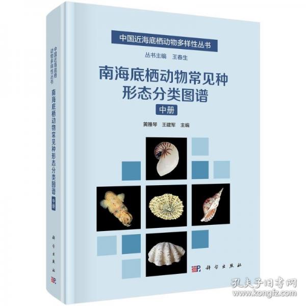 南海底棲動物常見種形態(tài)分類圖譜（中冊）