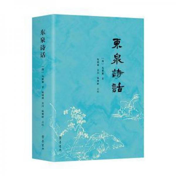 東泉詩話