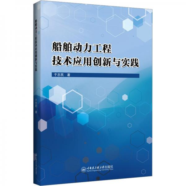 船舶動(dòng)力工程技術(shù)應(yīng)用創(chuàng)新與實(shí)踐