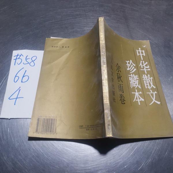 中华散文珍藏本.余秋雨卷