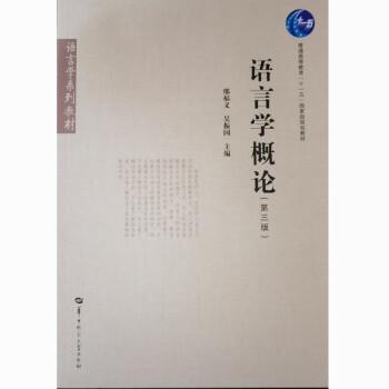 语言学概论（第三版）