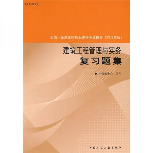 全国一级建造师执业资格考试辅导：建筑工程管理与实务复习题集