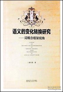 語(yǔ)義的變化轉(zhuǎn)換研究 : 詞概念框架視角