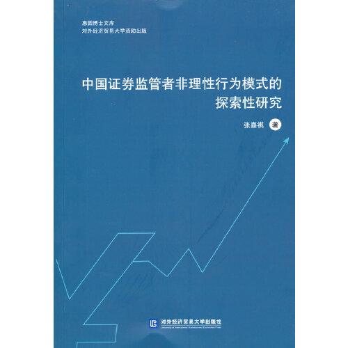 中国证券监管者非理性行为模式的探索性研究