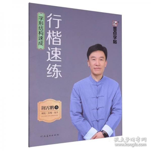 墨点字帖：荆霄鹏·行楷速练·字形结构速成