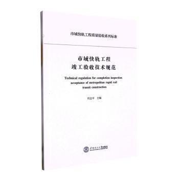 全新正版圖書 市域快軌工程竣工驗(yàn)收技術(shù)規(guī)范何志華南理工大學(xué)出版社9787562368458 黎明書店