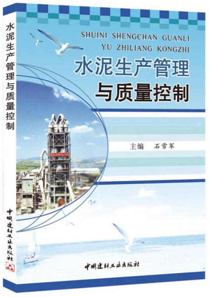水泥生產(chǎn)管理與質(zhì)量控制