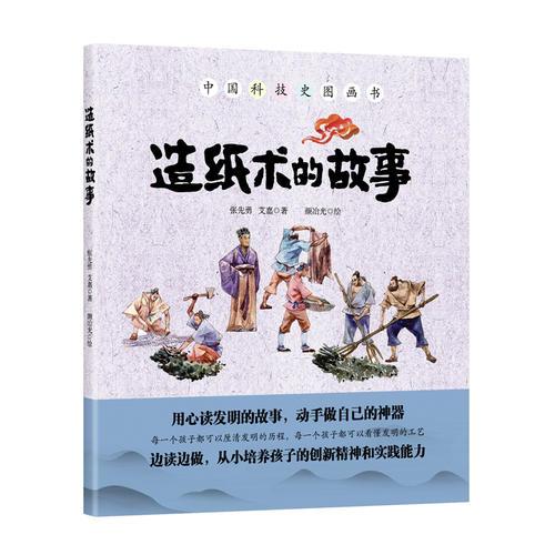 造紙術的故事
