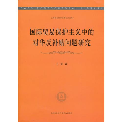 國(guó)際貿(mào)易保護(hù)主義中的對(duì)華反補(bǔ)貼問(wèn)題研究