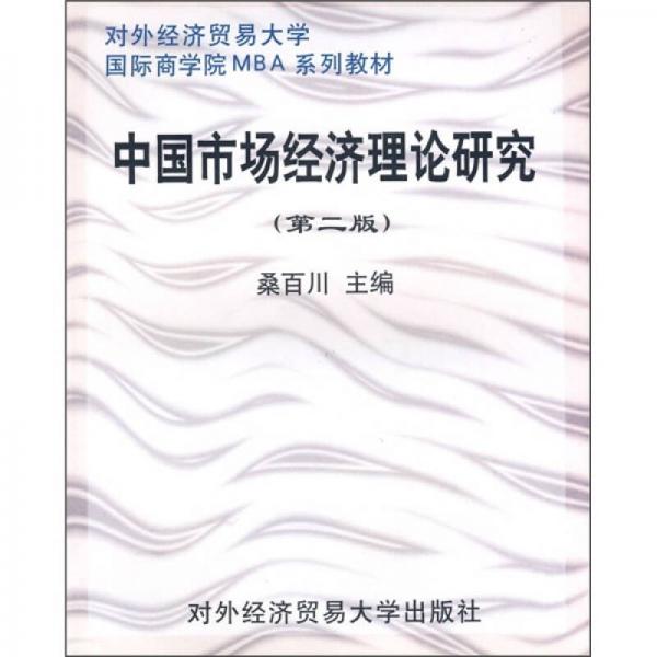 中国市场经济理论研究（第2版）