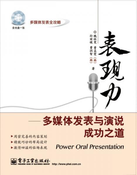 表現(xiàn)力：多媒體發(fā)表與演說(shuō)成功之道