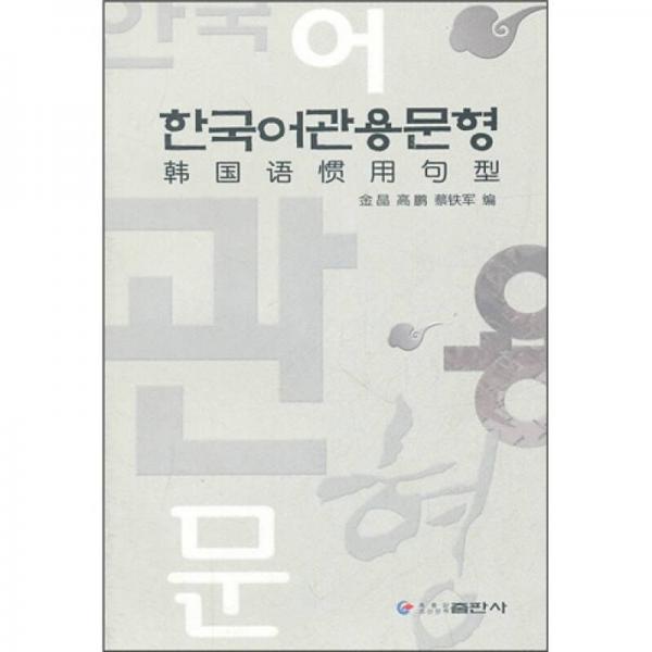 韓國語慣用句型