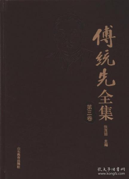 傅統(tǒng)先全集