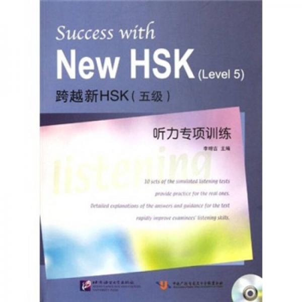跨越新HSK（5级）听力专项训练