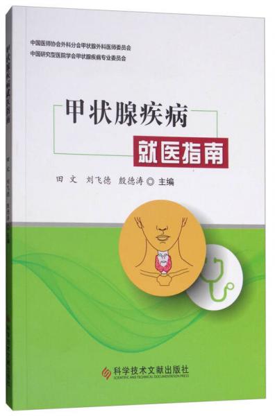 甲狀腺疾病就醫(yī)指南