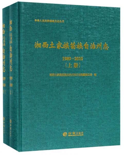 湘西土家族苗族自治州志（1989-2010套裝上下冊）/中華人民共和國地方志叢書