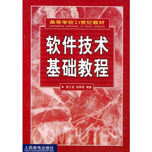 軟件技術(shù)基礎(chǔ)教程（高等學(xué)校21世紀教材）